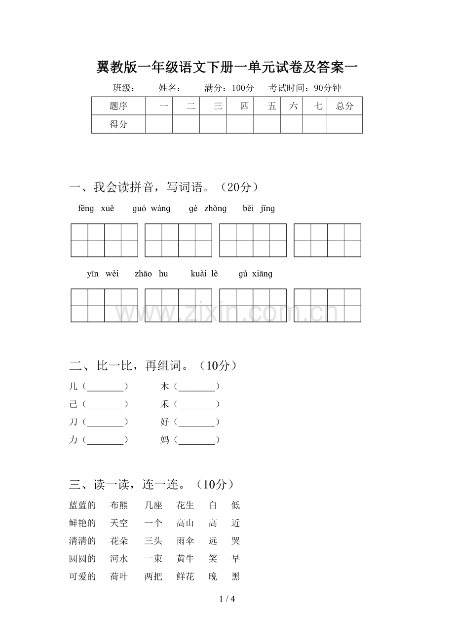 翼教版一年级语文下册一单元试卷及答案一.doc_第1页