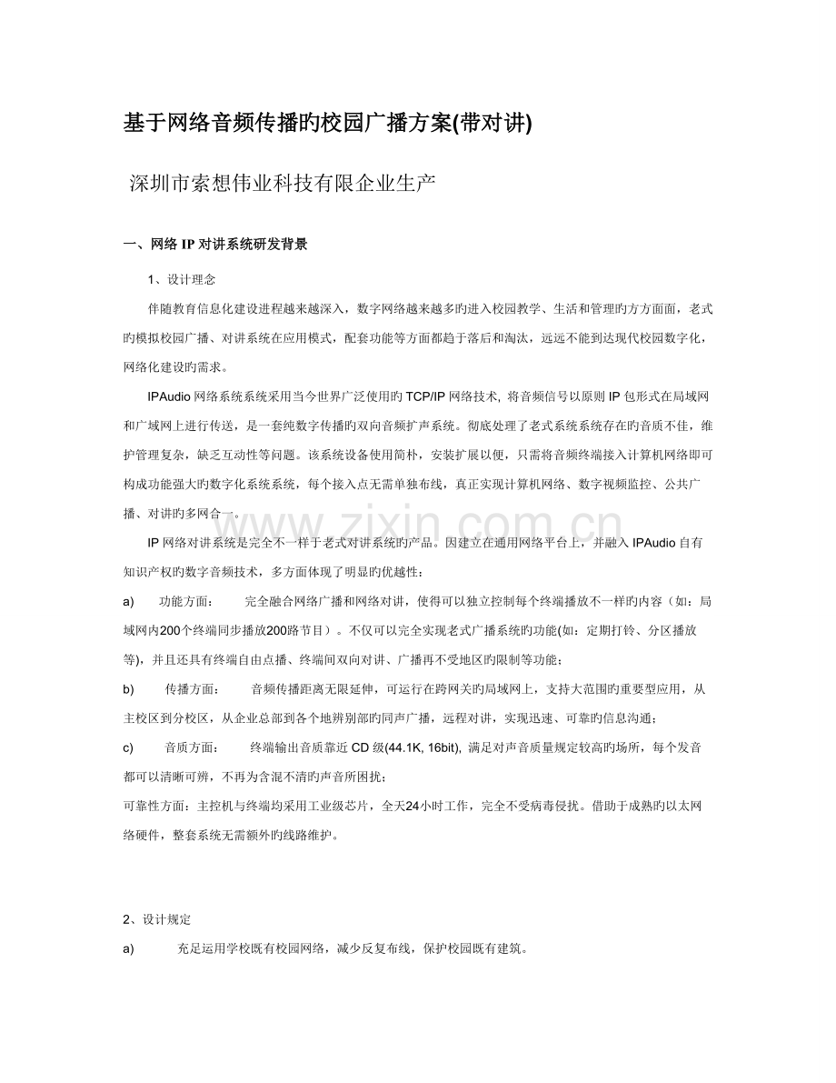 校园-ip网络广播系统方案.doc_第1页