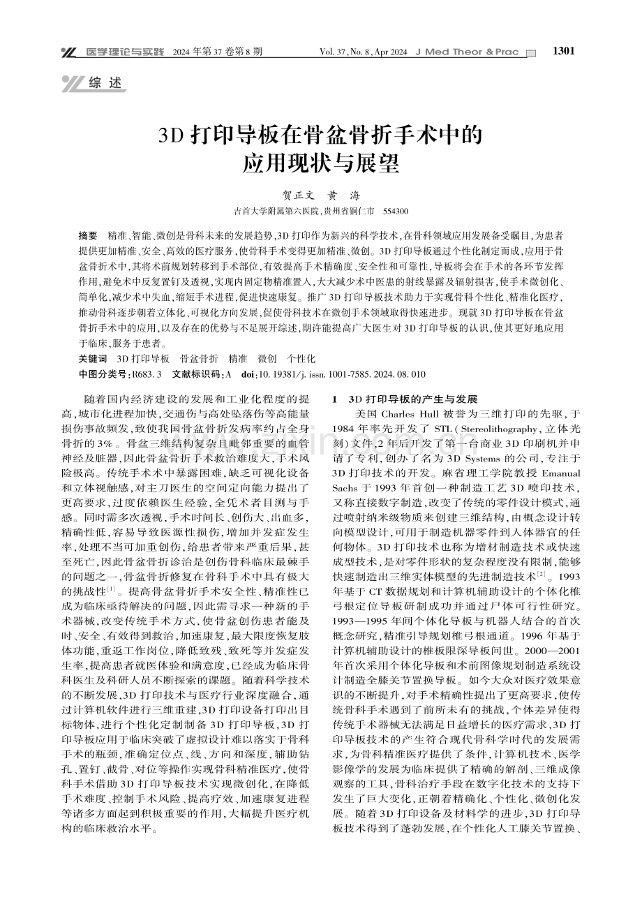 3D打印导板在骨盆骨折手术中的应用现状与展望.pdf_第1页