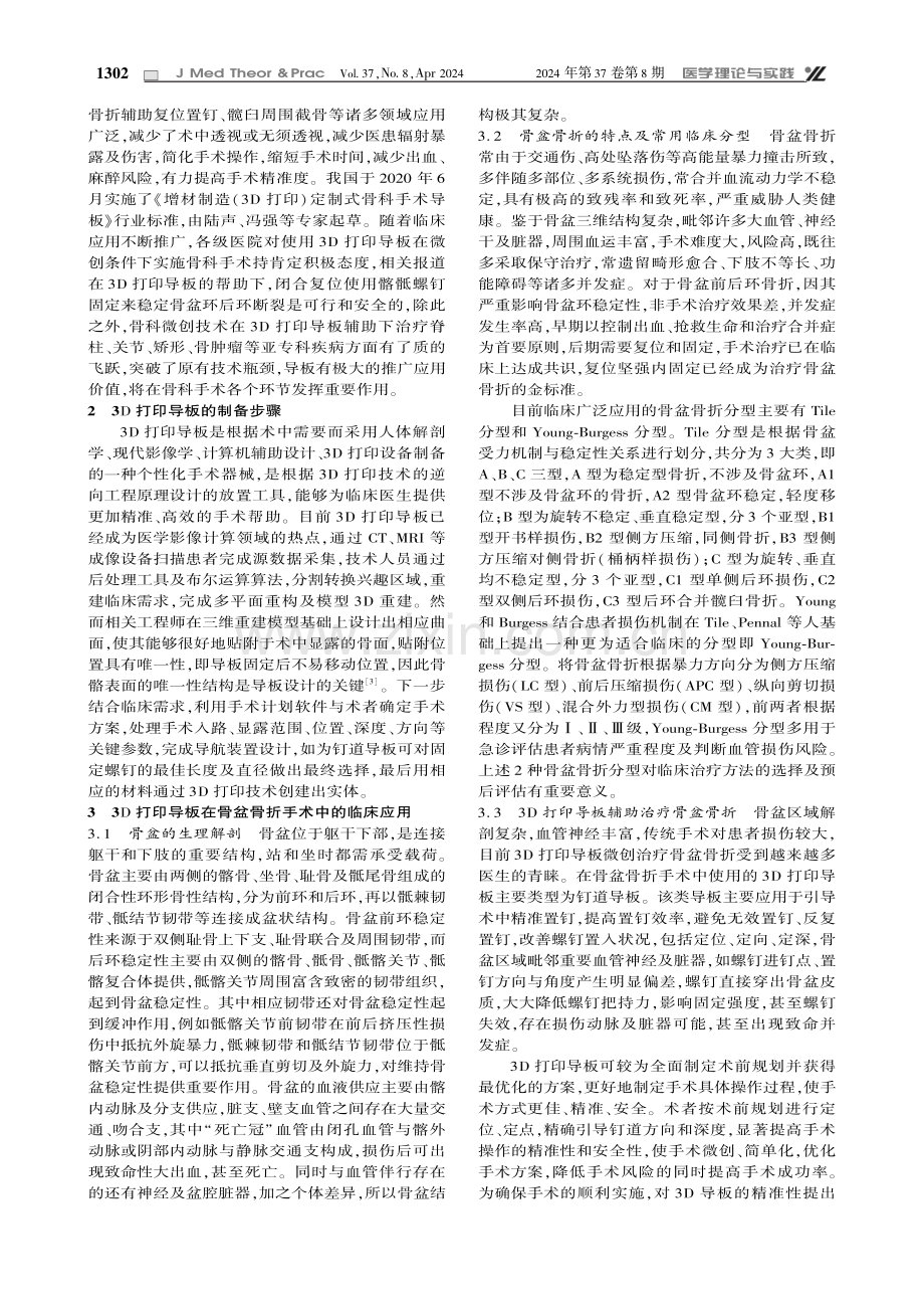 3D打印导板在骨盆骨折手术中的应用现状与展望.pdf_第2页