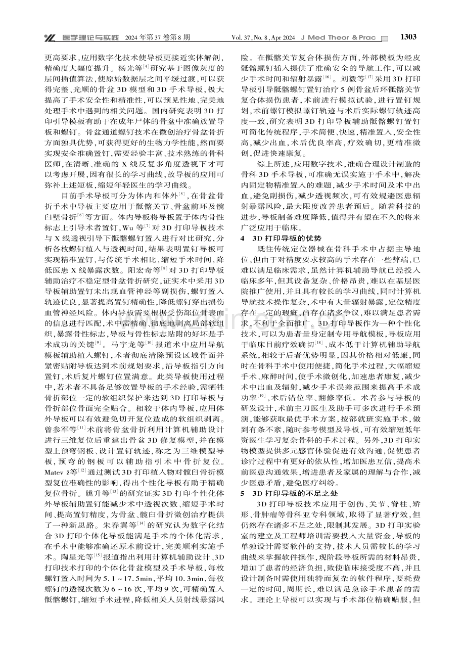 3D打印导板在骨盆骨折手术中的应用现状与展望.pdf_第3页