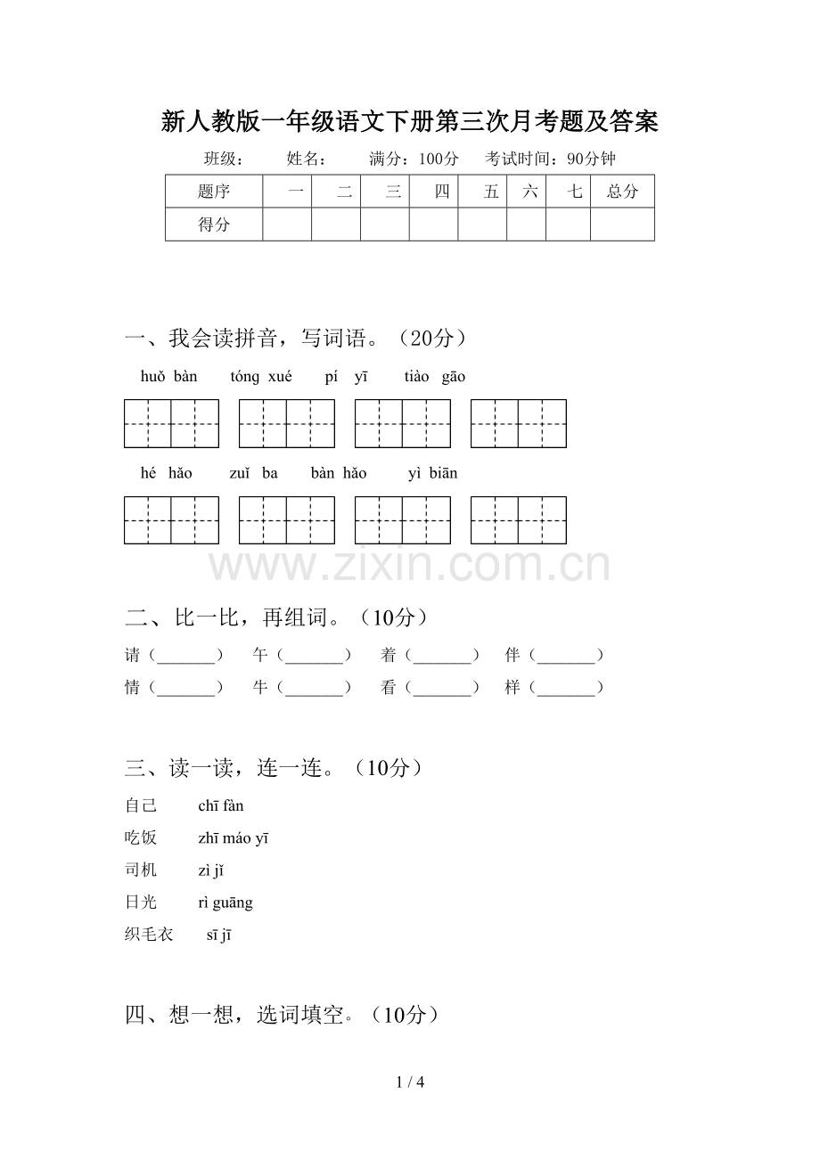 新人教版一年级语文下册第三次月考题及答案.doc_第1页