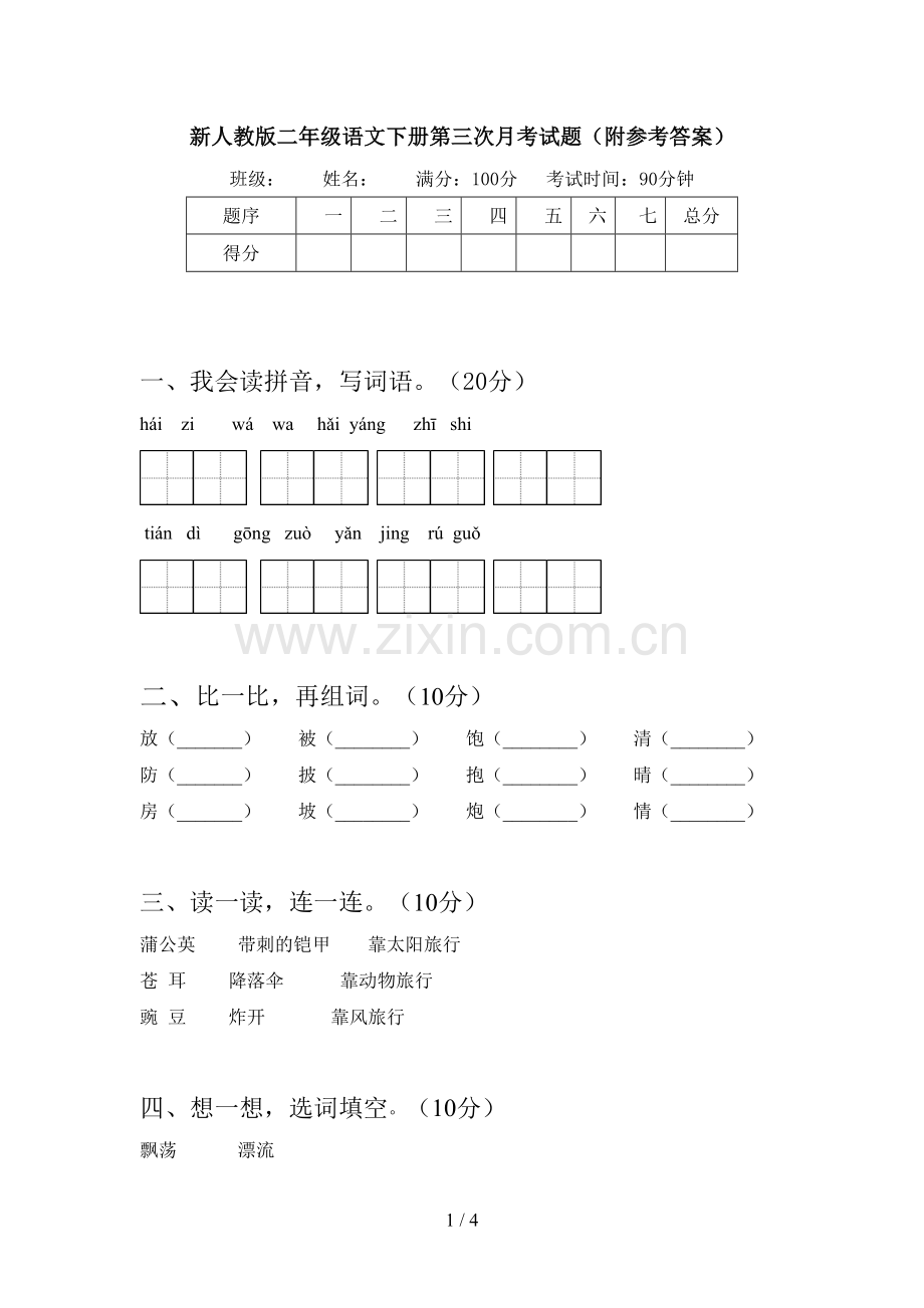 新人教版二年级语文下册第三次月考试题(附参考答案).doc_第1页