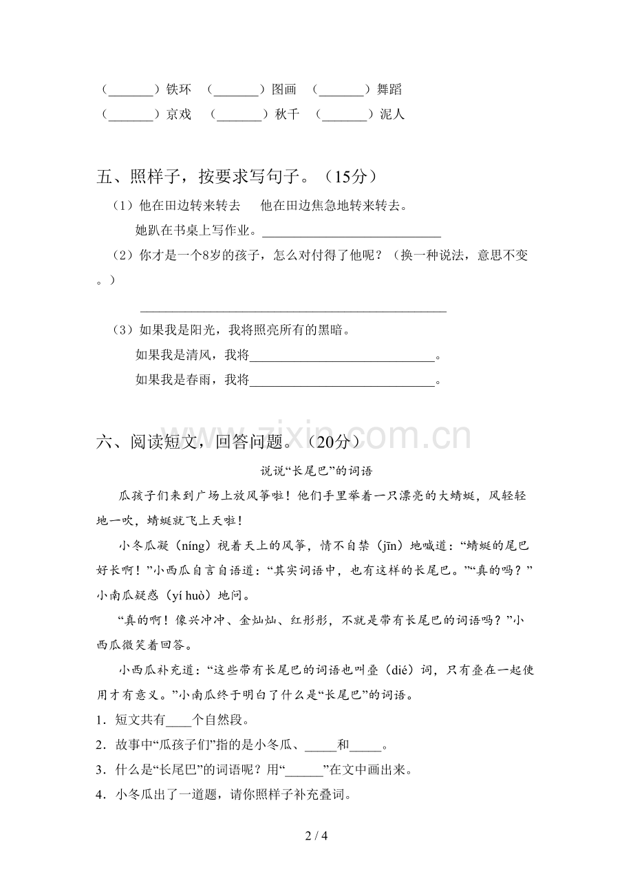 人教版二年级语文下册一单元标准测试卷及答案.doc_第2页