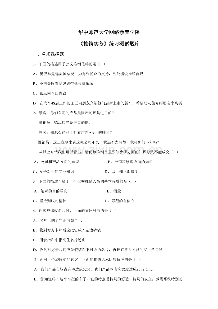 2023年推销实务练习题库.doc_第1页