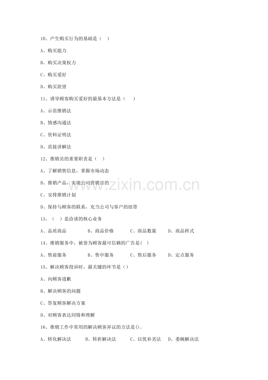 2023年推销实务练习题库.doc_第3页