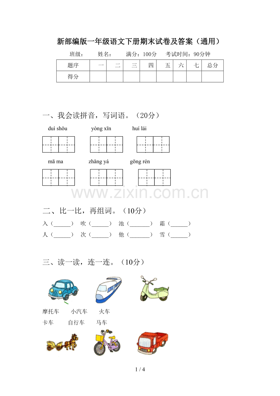 新部编版一年级语文下册期末试卷及答案(通用).doc_第1页