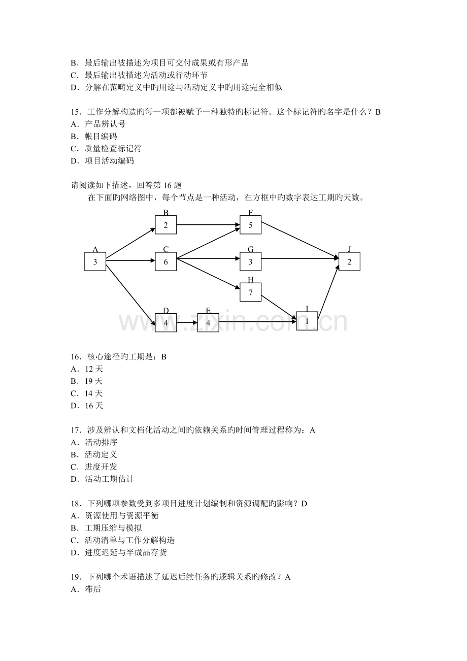 《项目管理》(本)阶段练习1.doc_第3页