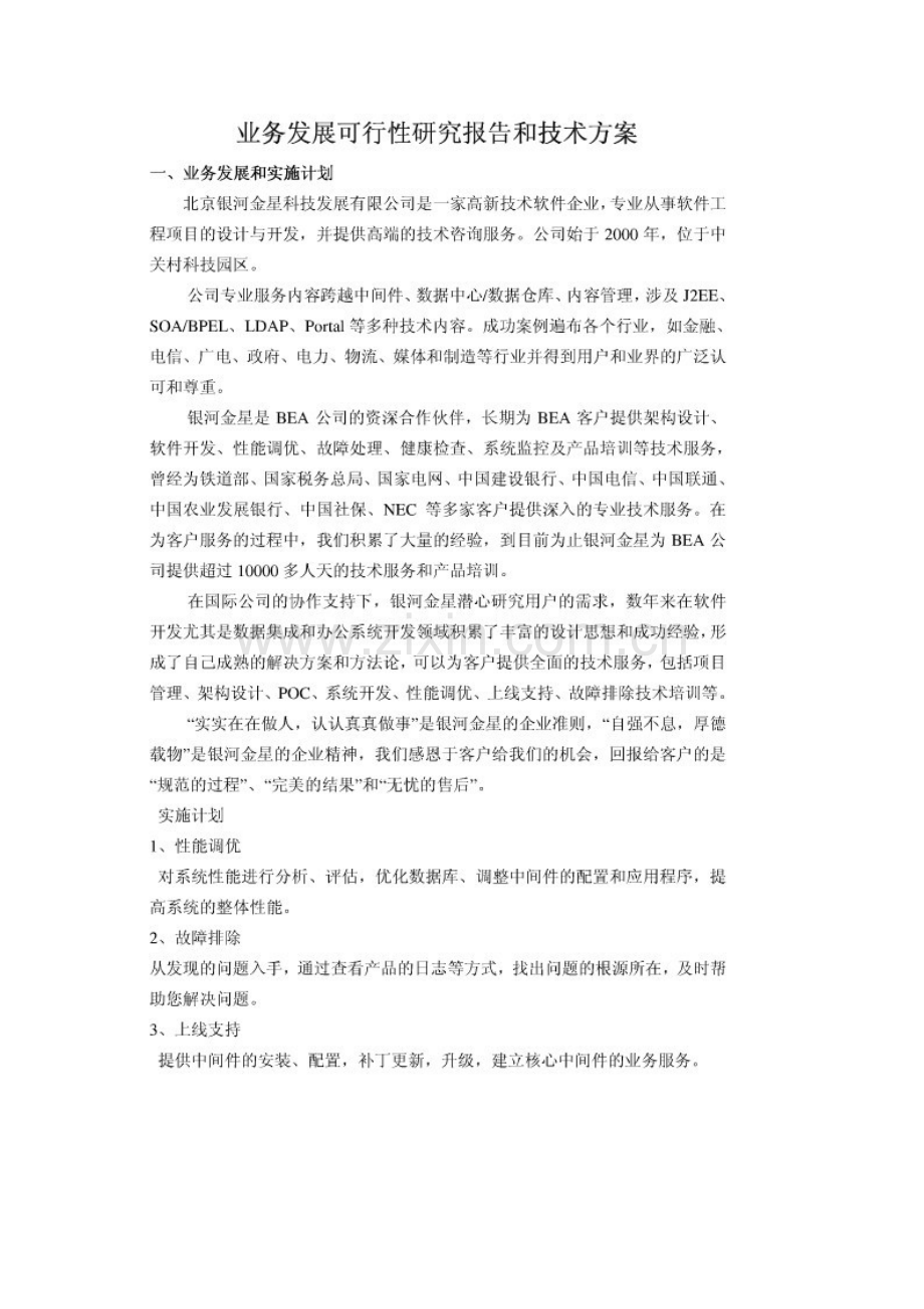 ICP业务发展可行性研究报告和技术方案.doc_第1页