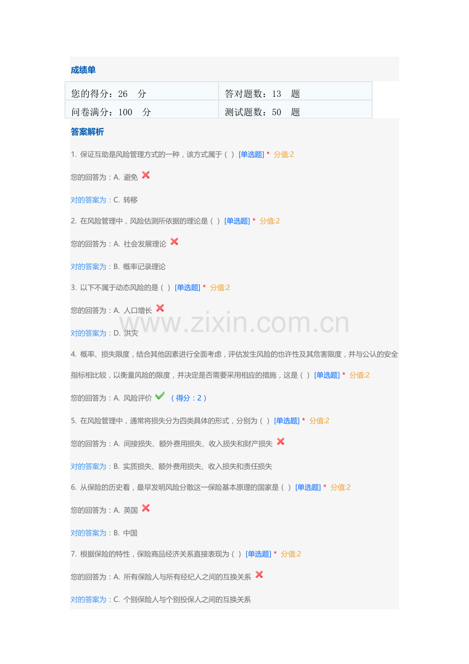 2023年保险基础知识模拟试题及答案部分.docx_第1页