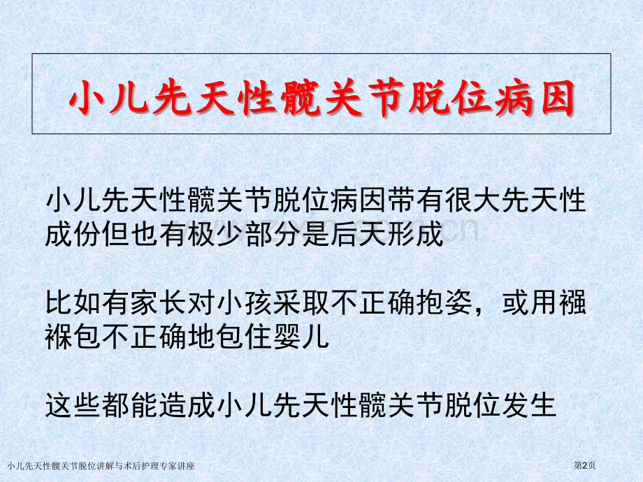 小儿先天性髋关节脱位讲解与术后护理专家讲座.pptx_第2页