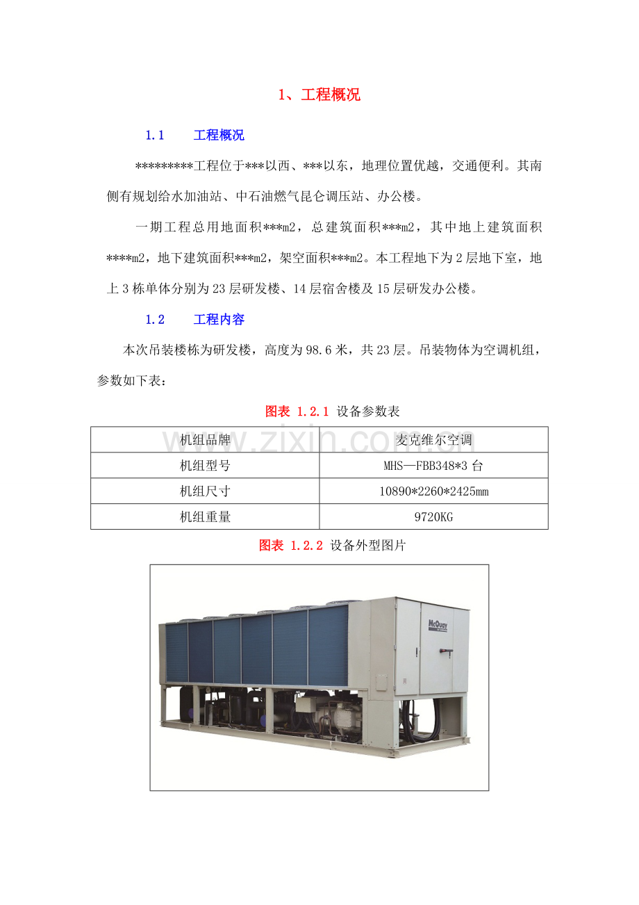 屋面风机设备吊装桅杆吊装专项施工方案要点.doc_第3页