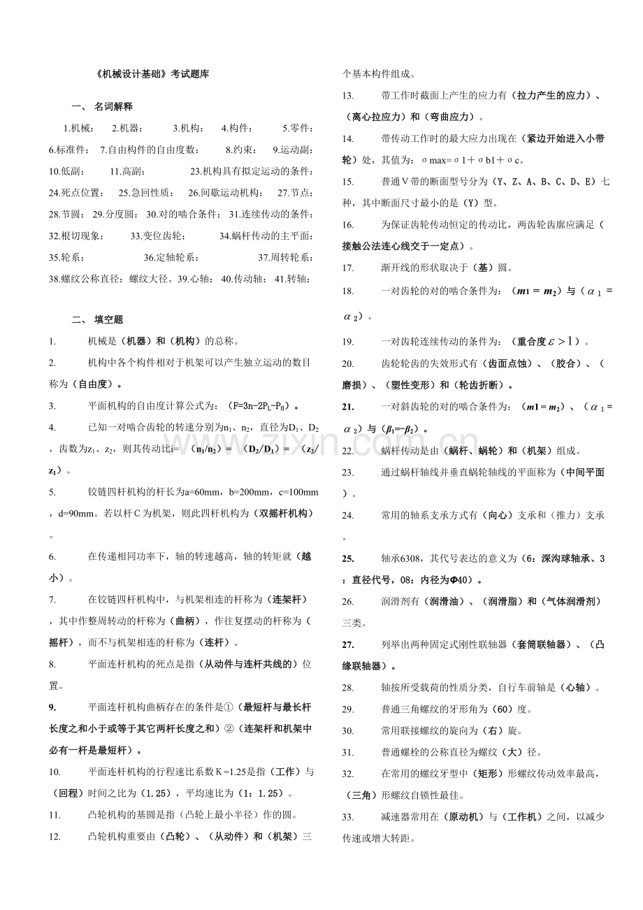 2023年新版机械设计基础考试题库及答案.doc_第1页