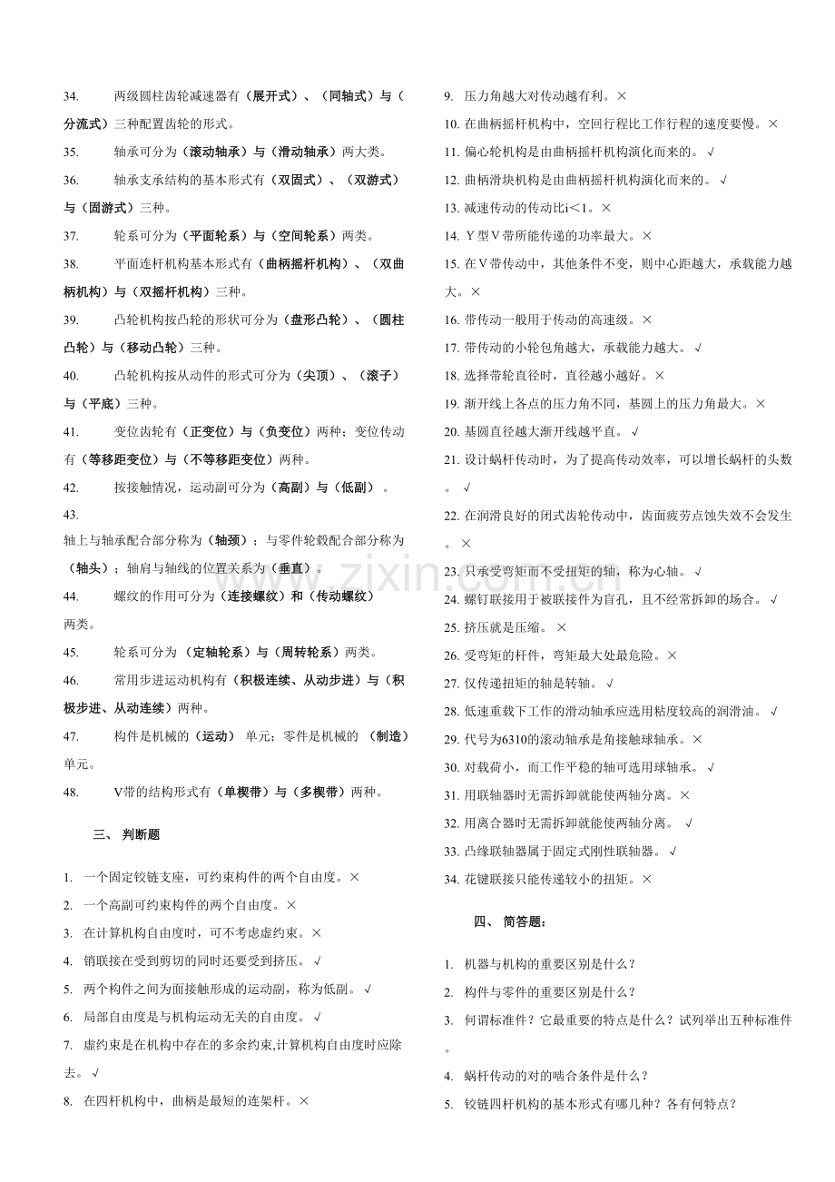 2023年新版机械设计基础考试题库及答案.doc_第2页