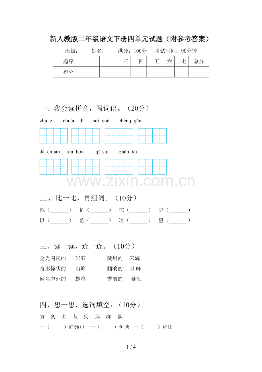 新人教版二年级语文下册四单元试题(附参考答案).doc_第1页