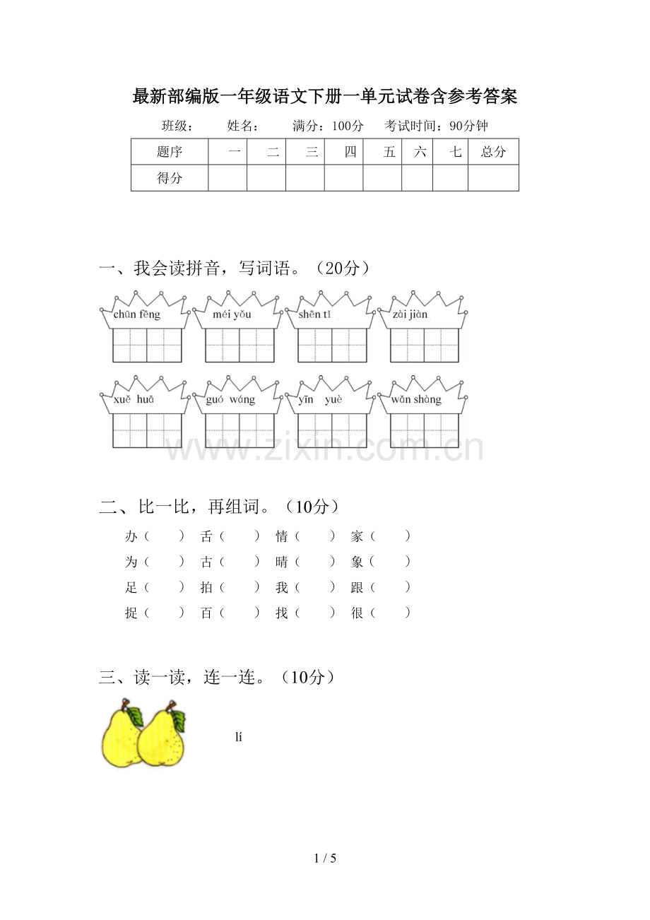 部编版一年级语文下册一单元试卷含参考答案.doc_第1页