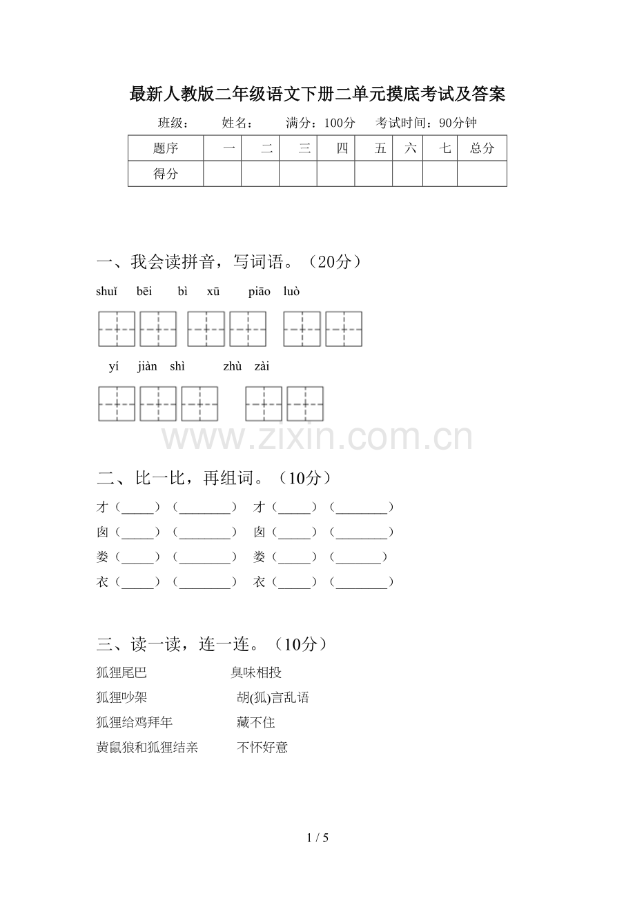 人教版二年级语文下册二单元摸底考试及答案.doc_第1页