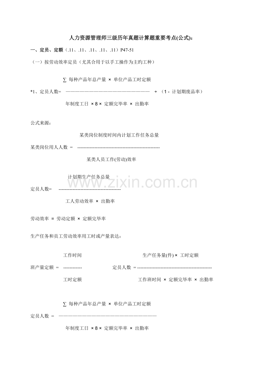 2023年人力资源管理师三级历年计算题主要考点汇总.doc_第1页