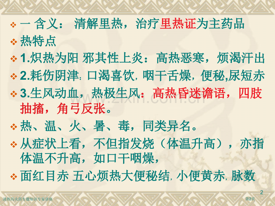 清热泻火药专题知识专家讲座.pptx_第2页