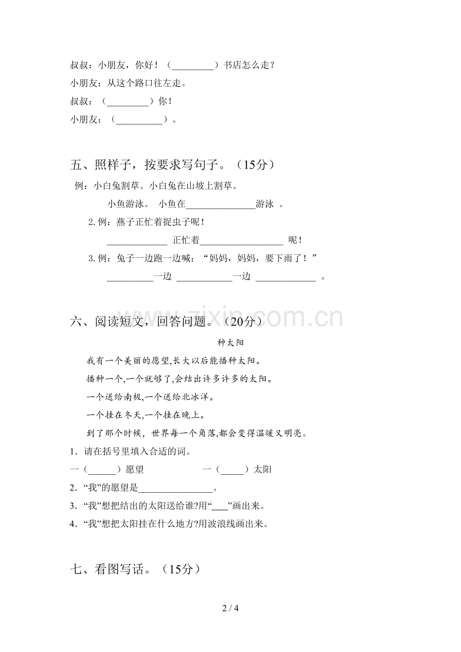 西师大版一年级语文下册五单元达标试题及答案.doc_第2页