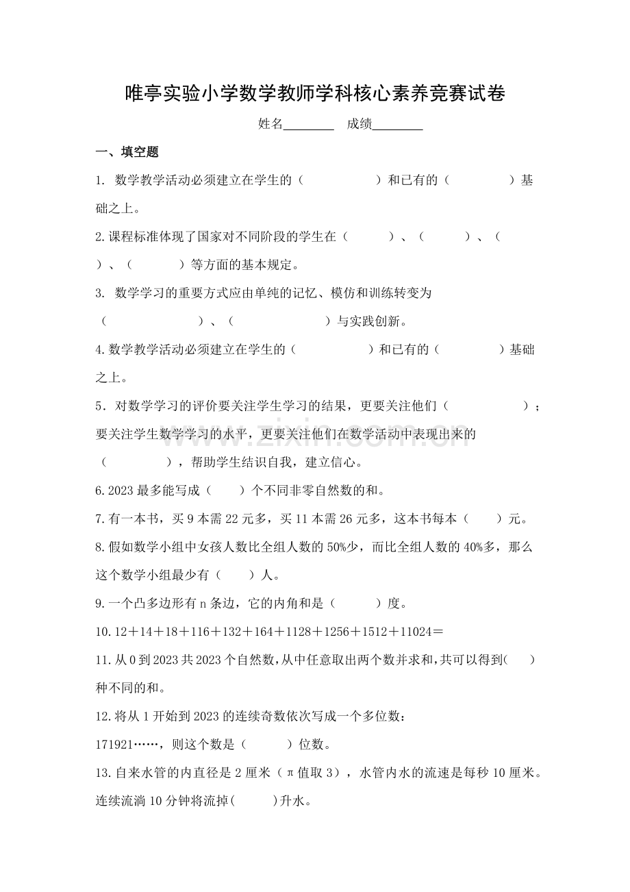 2023年小学数学教师学科核心素养竞赛试卷.docx_第1页