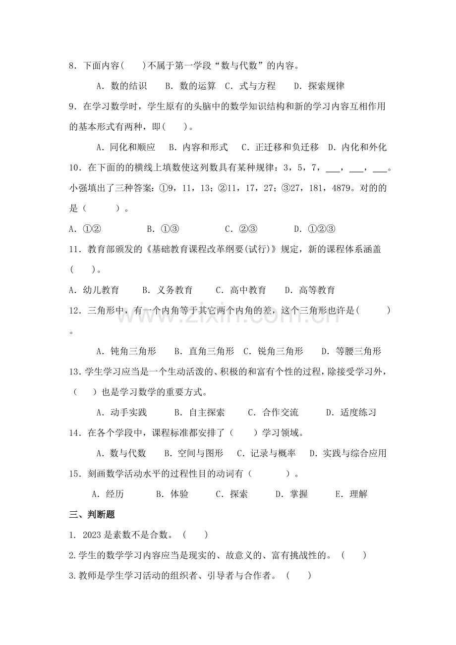 2023年小学数学教师学科核心素养竞赛试卷.docx_第3页