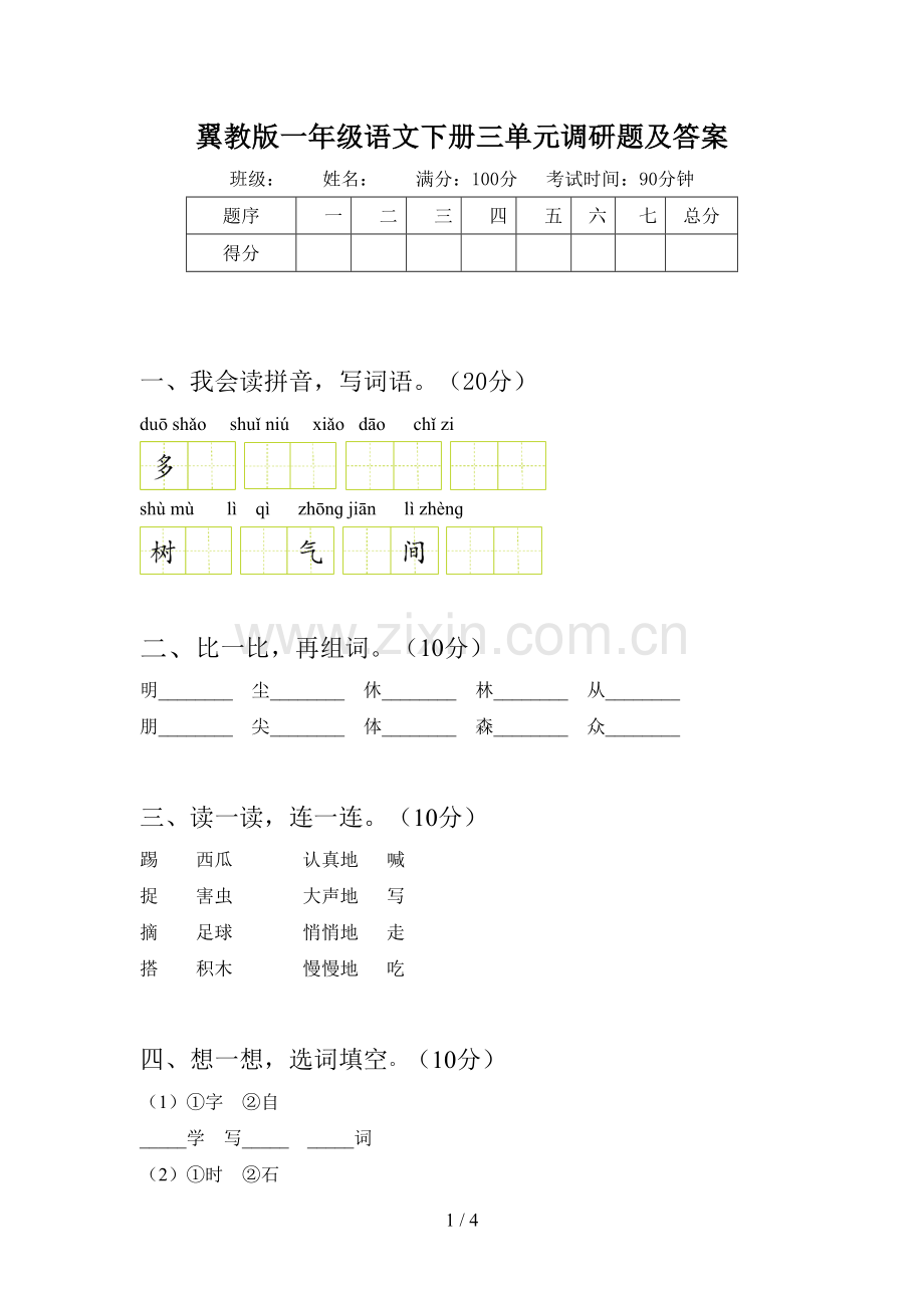 翼教版一年级语文下册三单元调研题及答案.doc_第1页