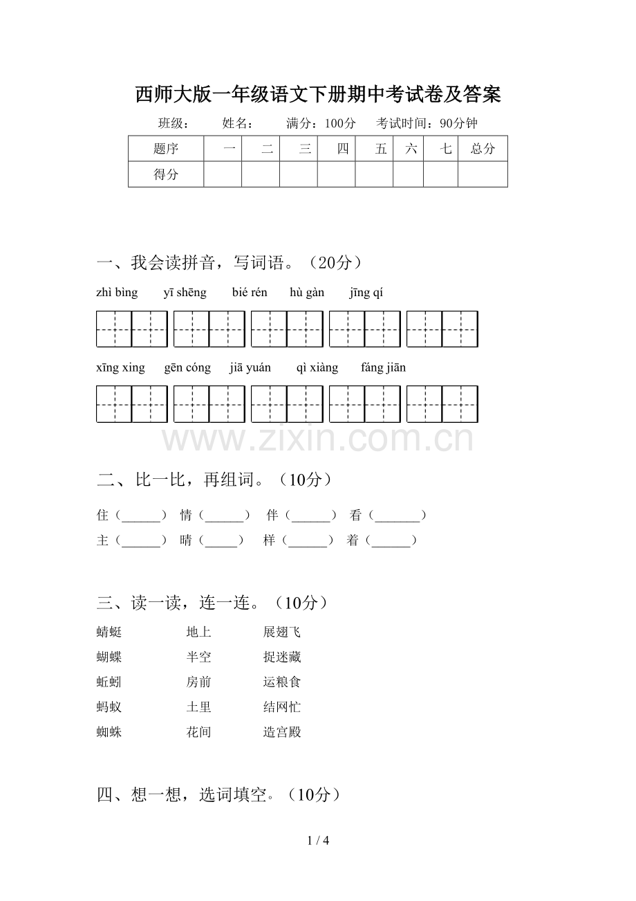 西师大版一年级语文下册期中考试卷及答案.doc_第1页