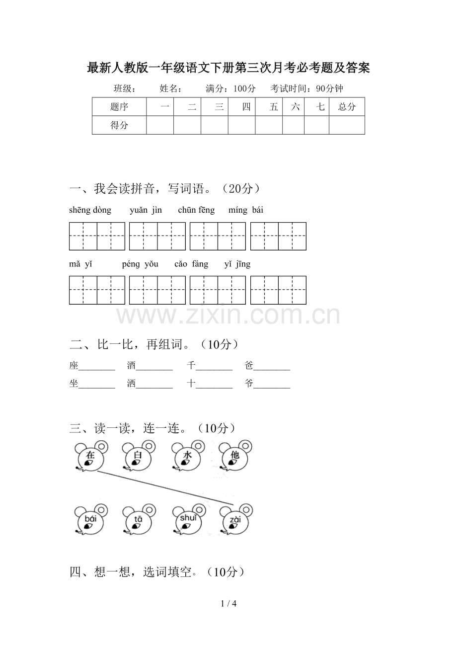 人教版一年级语文下册第三次月考必考题及答案.doc_第1页