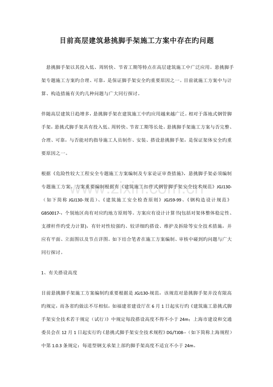 目前高层建筑悬挑脚手架施工方案中存在的问题.doc_第1页