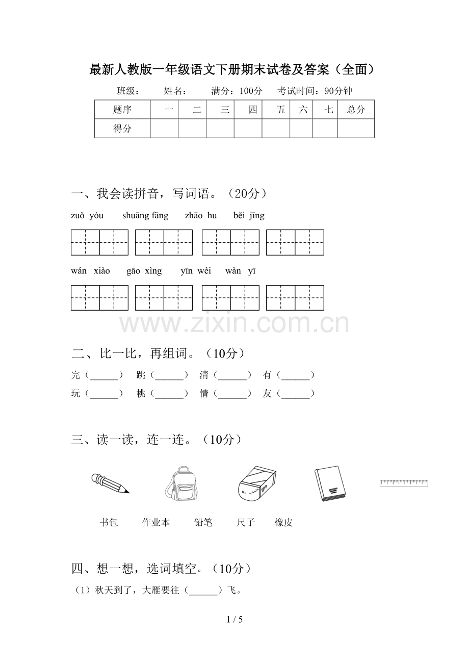 人教版一年级语文下册期末试卷及答案(全面).doc_第1页