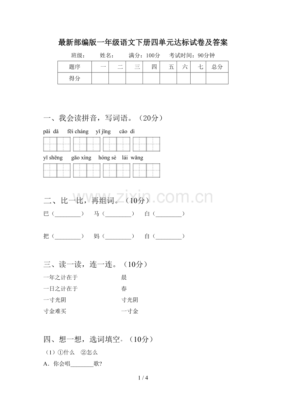 部编版一年级语文下册四单元达标试卷及答案.doc_第1页