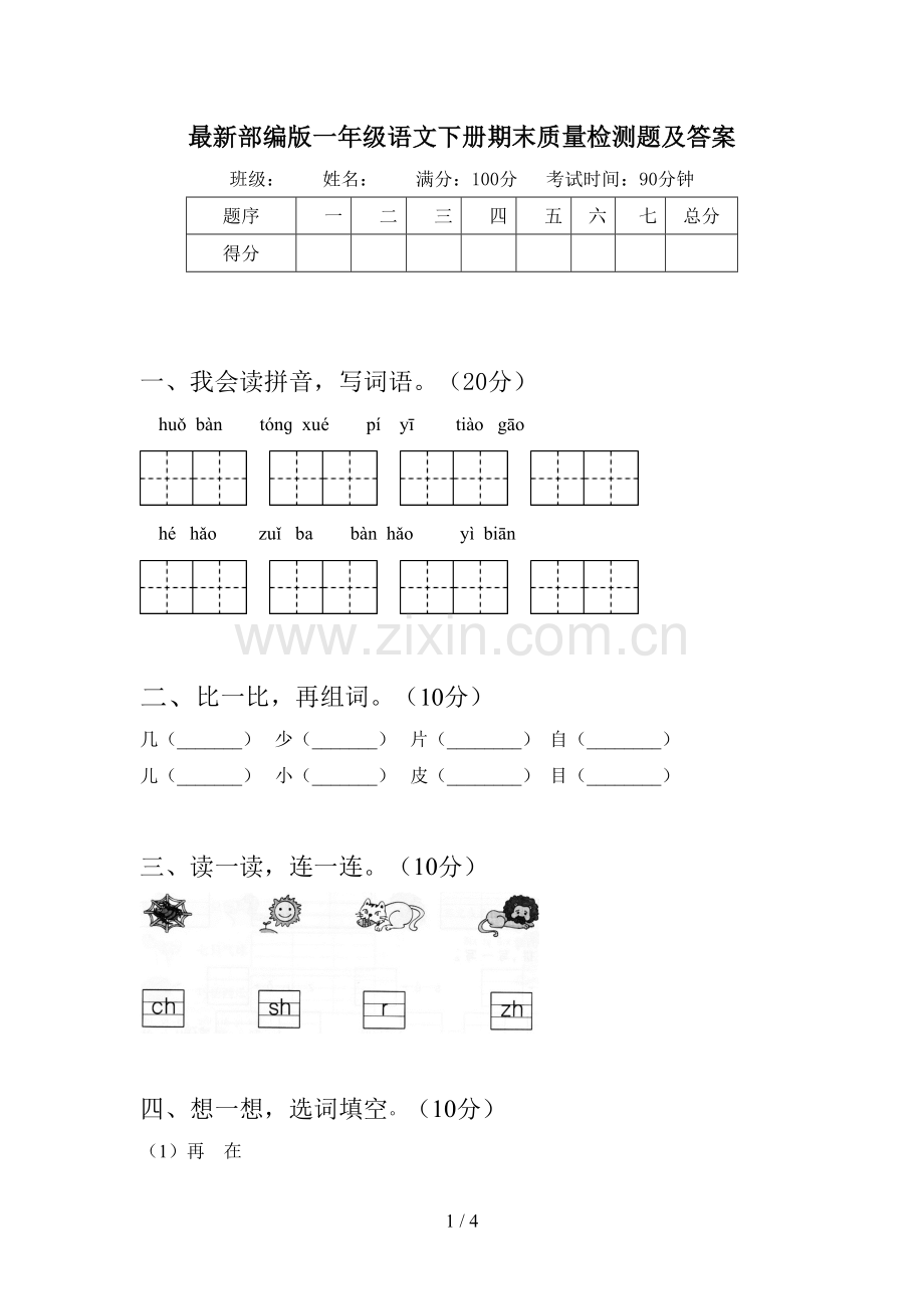 部编版一年级语文下册期末质量检测题及答案.doc_第1页