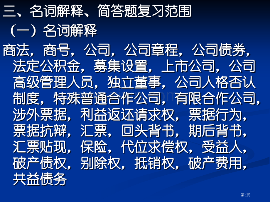 商法复习范围春市公开课金奖市赛课一等奖课件.pptx_第3页