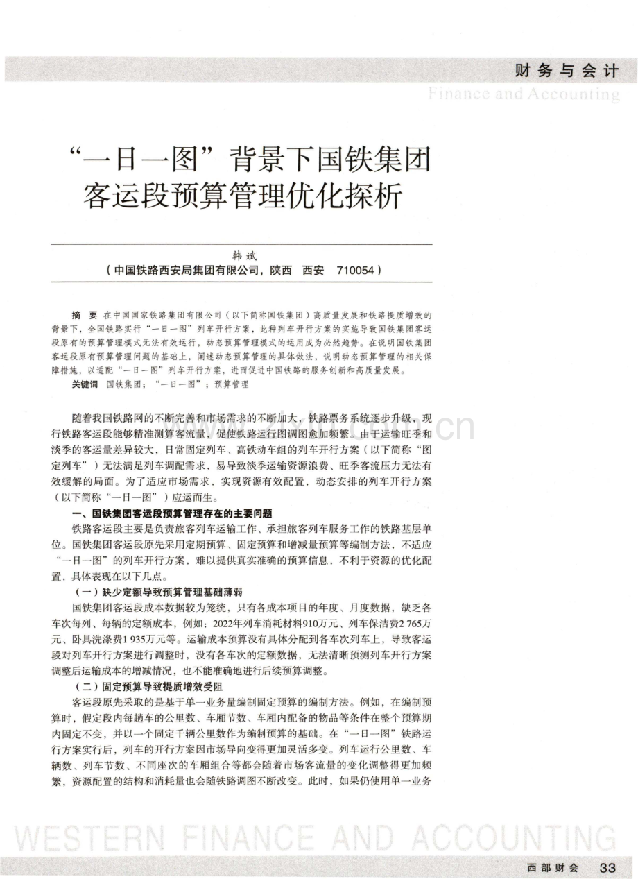 “一日一图”背景下国铁集团客运段预算管理优化探析.pdf_第1页