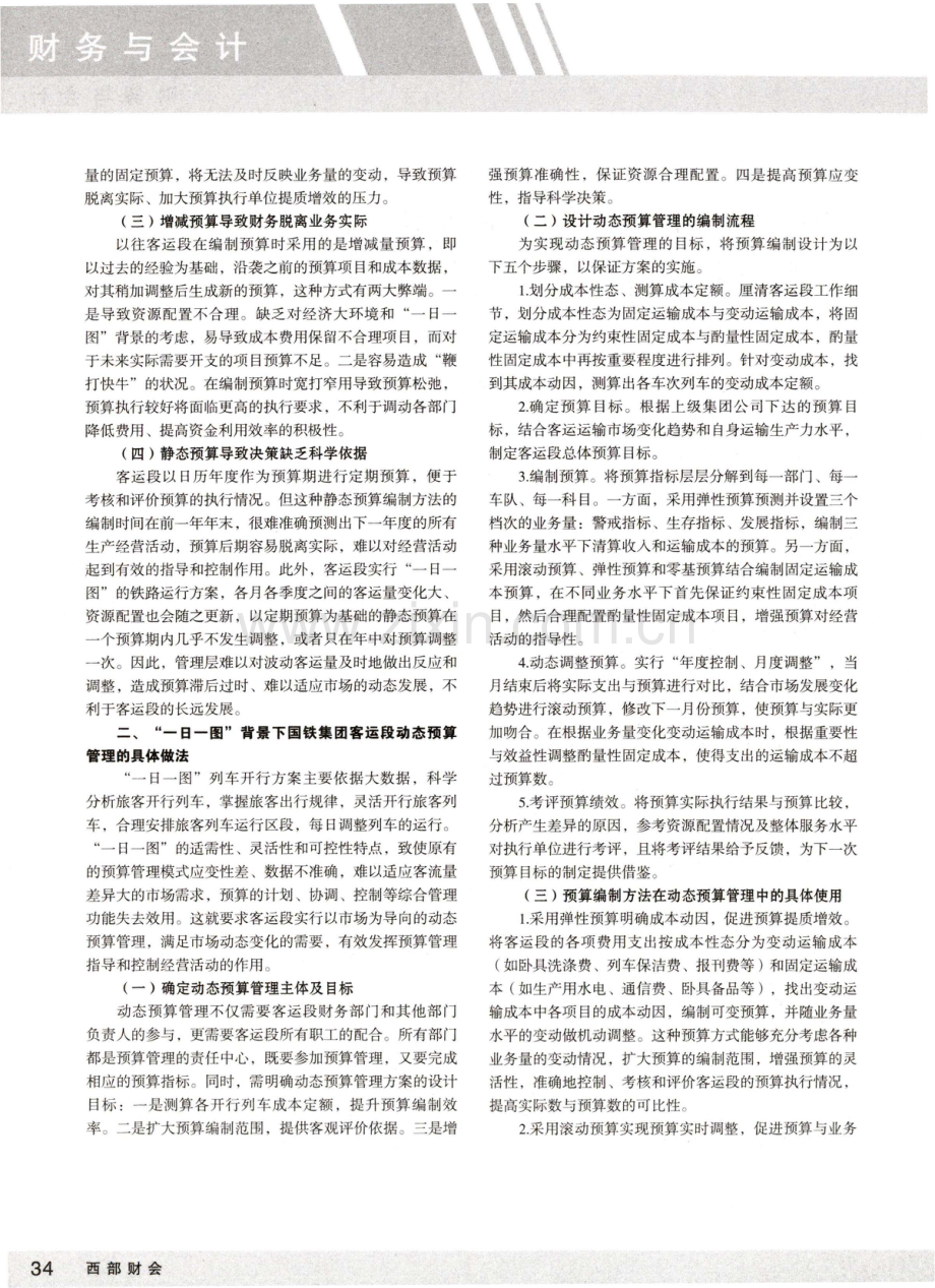 “一日一图”背景下国铁集团客运段预算管理优化探析.pdf_第2页