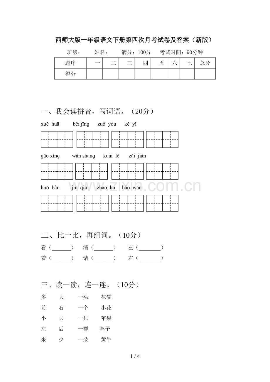 西师大版一年级语文下册第四次月考试卷及答案(新版).doc_第1页