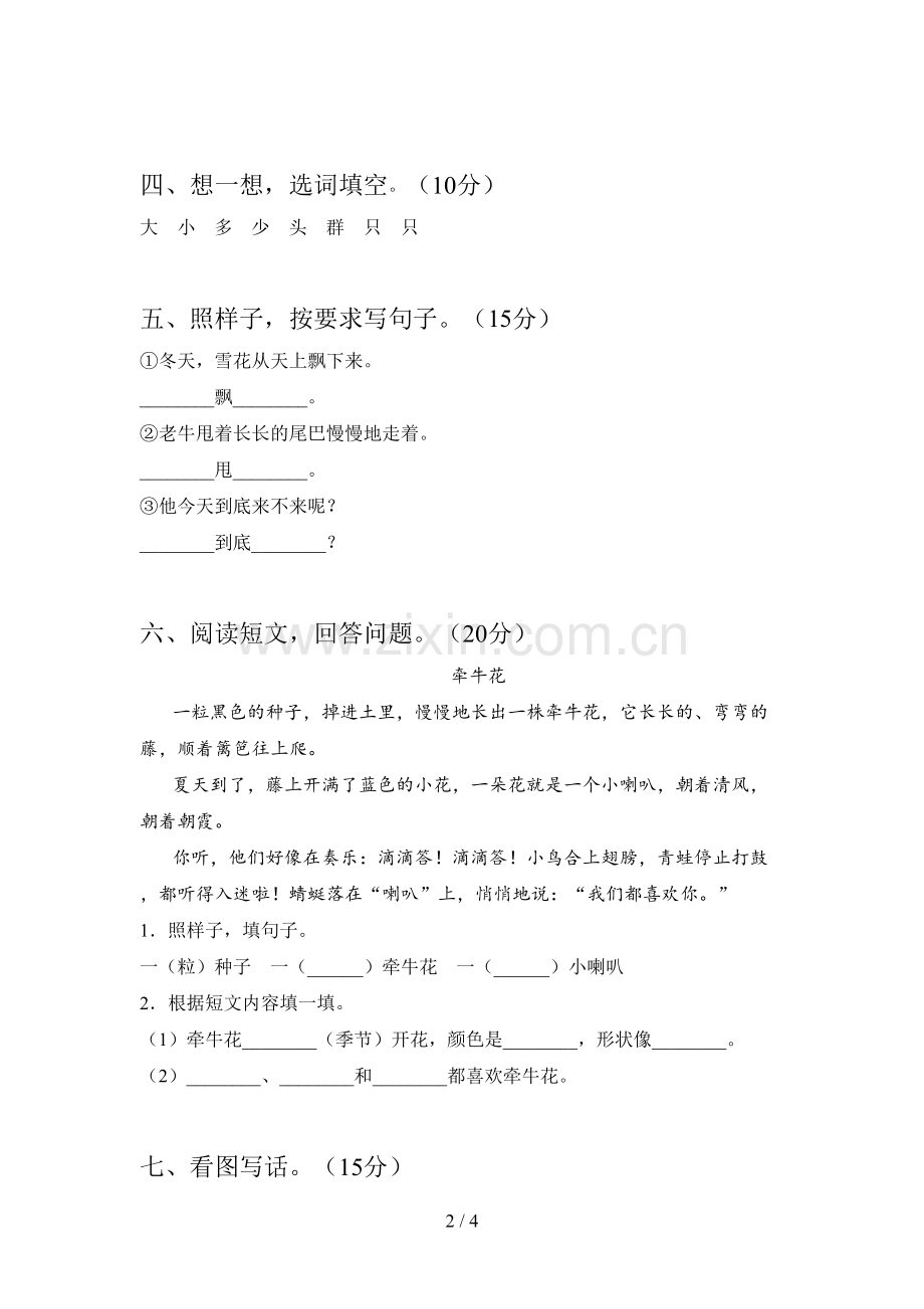 西师大版一年级语文下册第四次月考试卷及答案(新版).doc_第2页