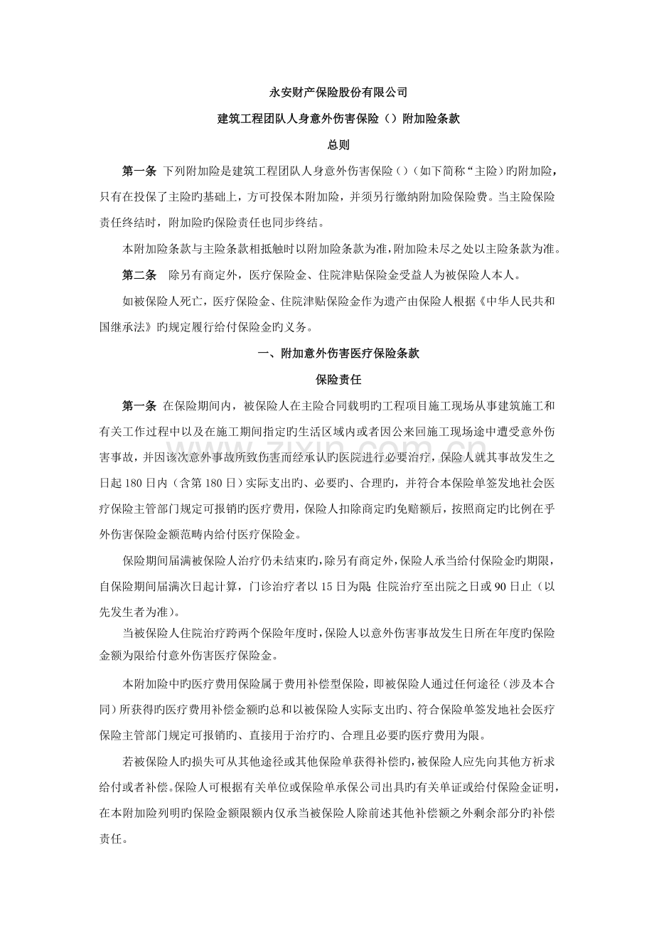 建筑工程团体人身意外伤害保险附加险.doc_第1页