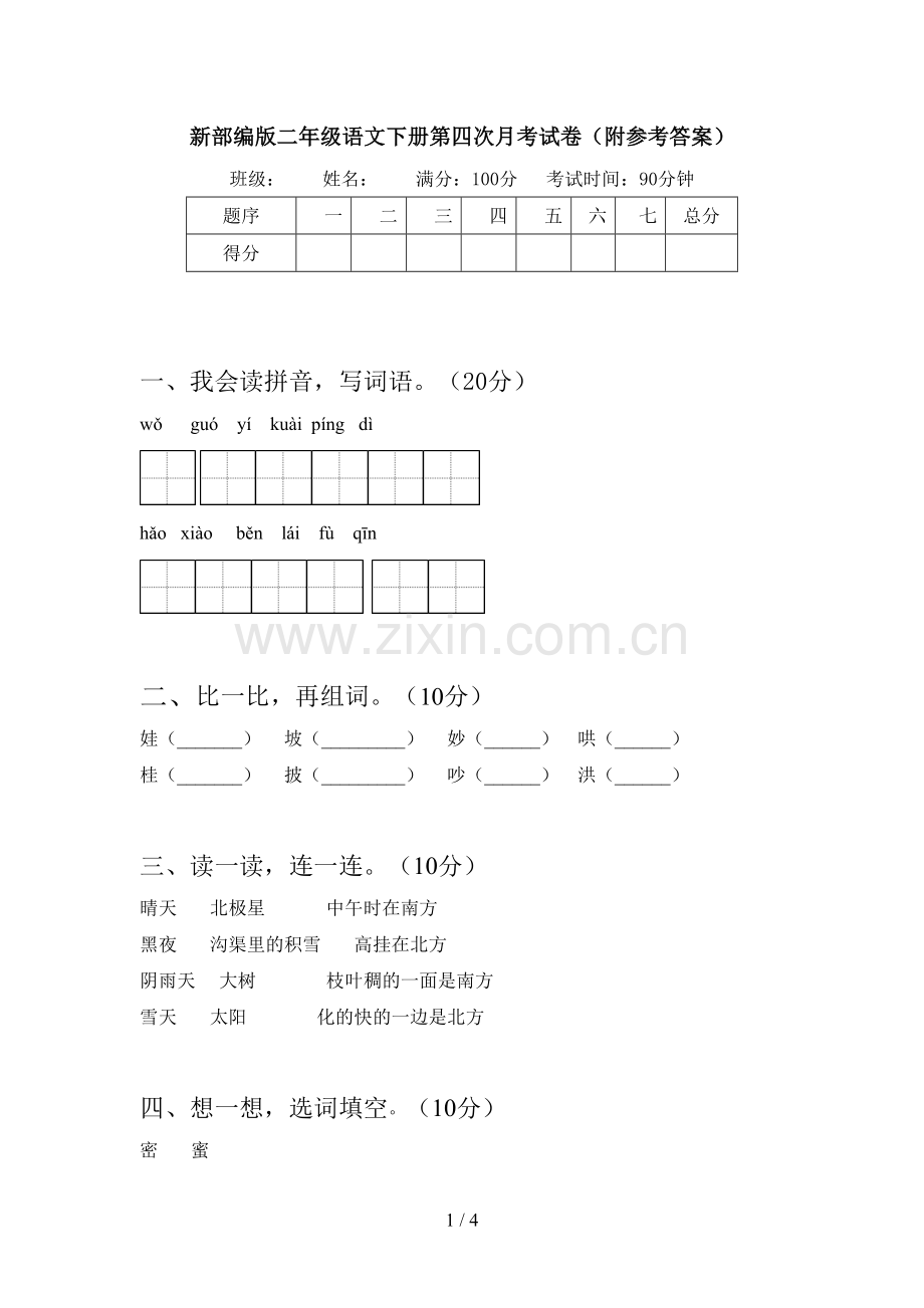 新部编版二年级语文下册第四次月考试卷(附参考答案).doc_第1页