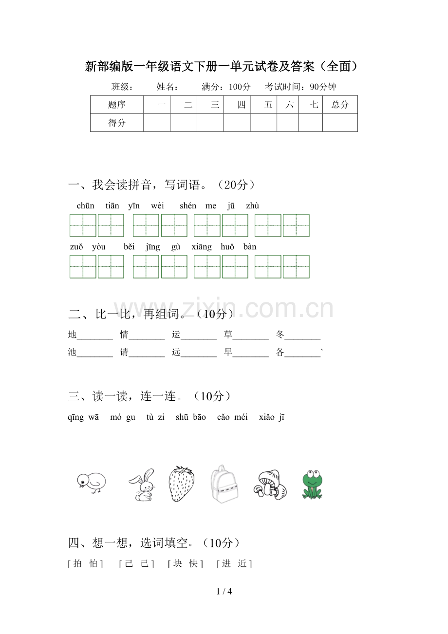 新部编版一年级语文下册一单元试卷及答案.doc_第1页