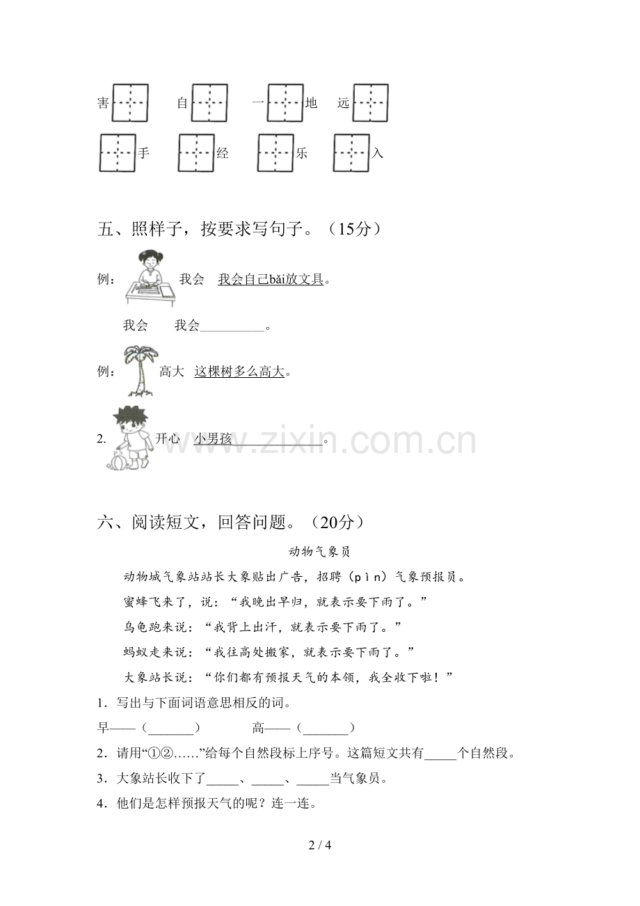 新部编版一年级语文下册一单元试卷及答案.doc_第2页