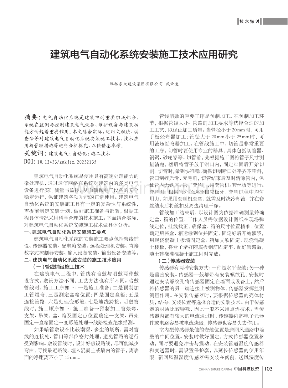 建筑电气自动化系统安装施工技术应用研究.pdf_第1页