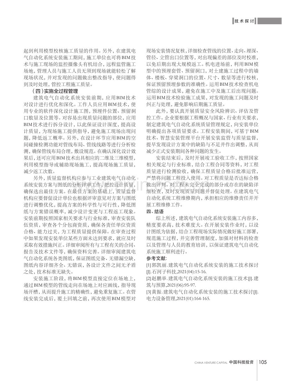 建筑电气自动化系统安装施工技术应用研究.pdf_第3页