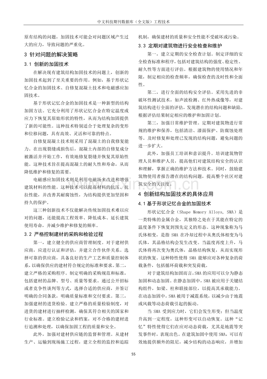 建筑结构加固技术研究进展.pdf_第2页