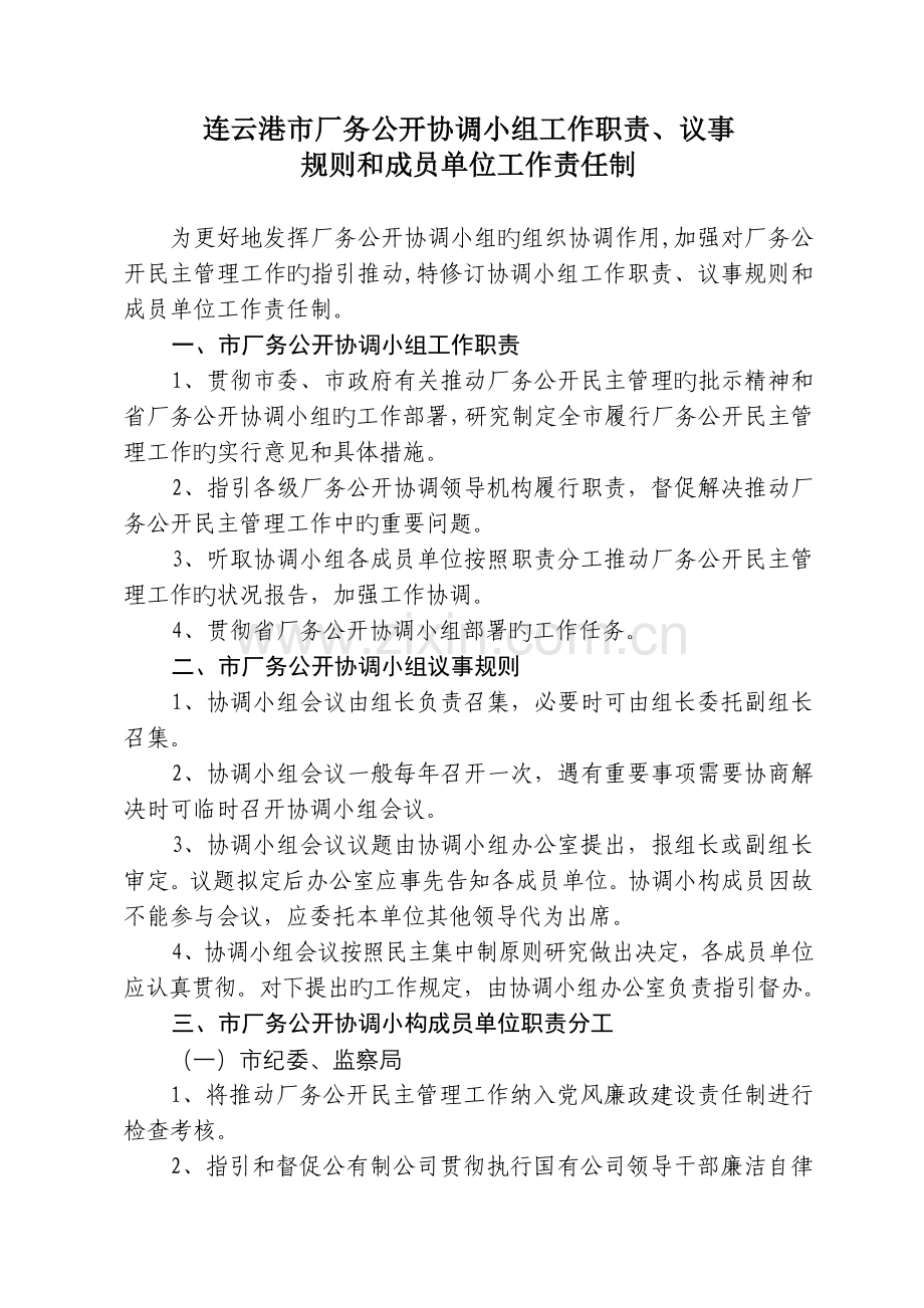 连云港市厂务公开协调小组职责、议事规则及成员单位工作责任制.doc_第1页