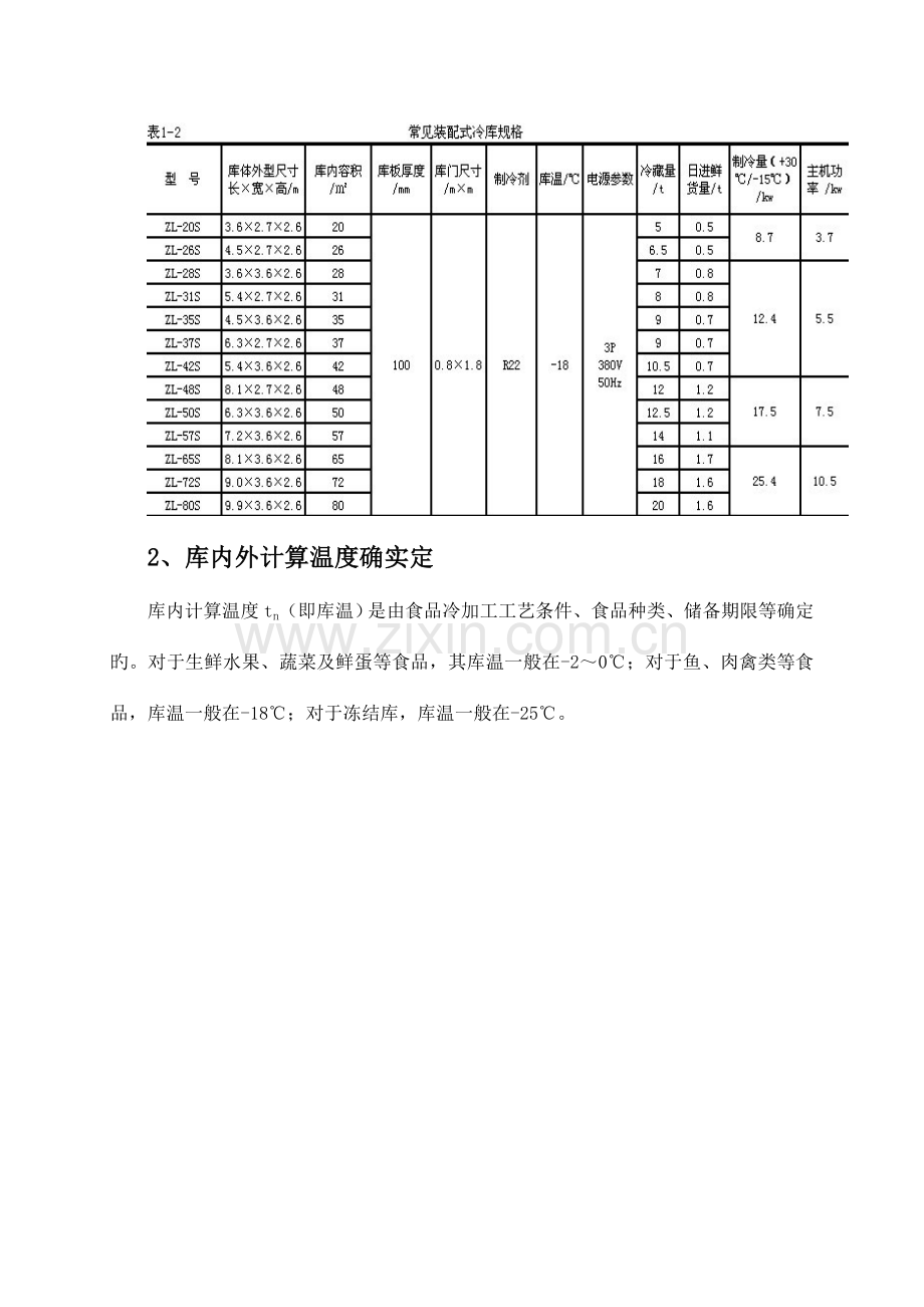 小型冷库设计说明书.doc_第3页