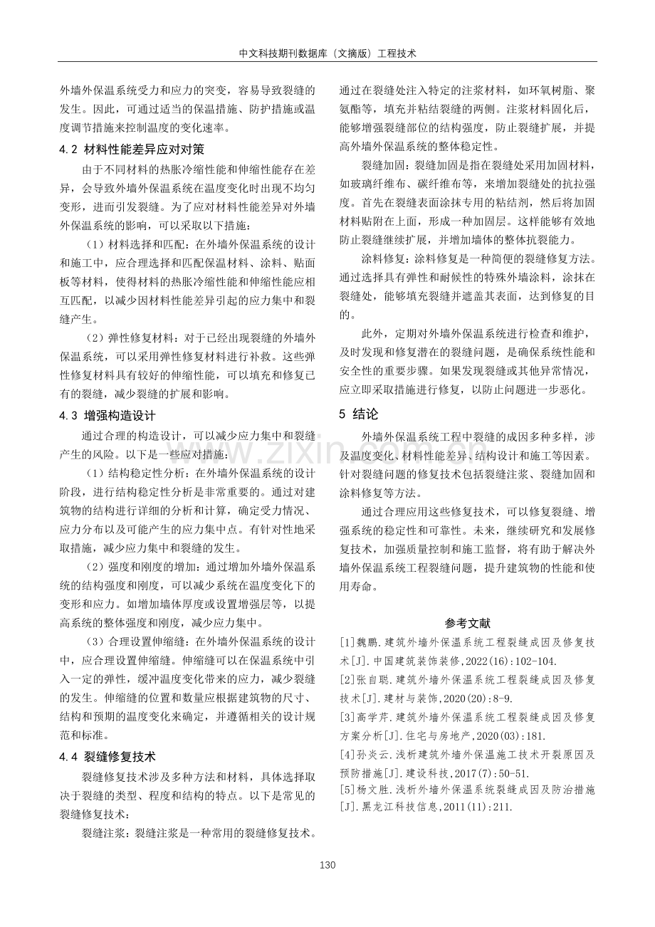 建筑外墙外保温系统工程裂缝成因及修复技术分析.pdf_第3页