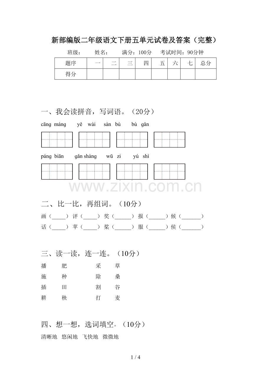 新部编版二年级语文下册五单元试卷及答案(完整).doc_第1页