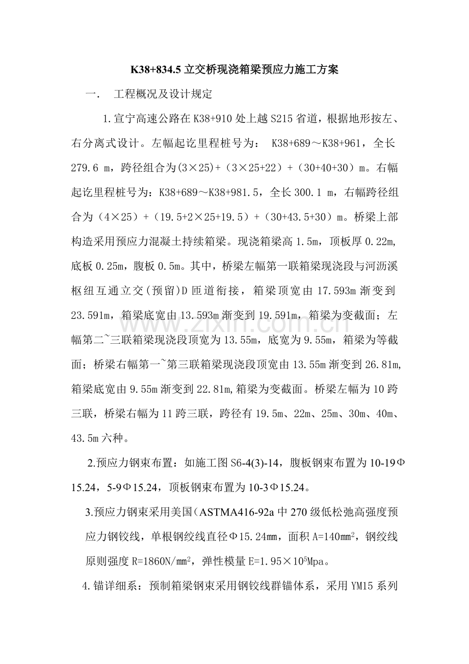 立交桥现浇箱梁预应力施工方案.doc_第1页